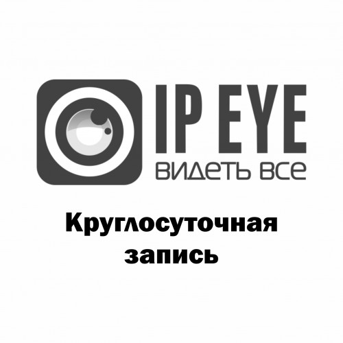 IPEYE - Круглосуточная запись